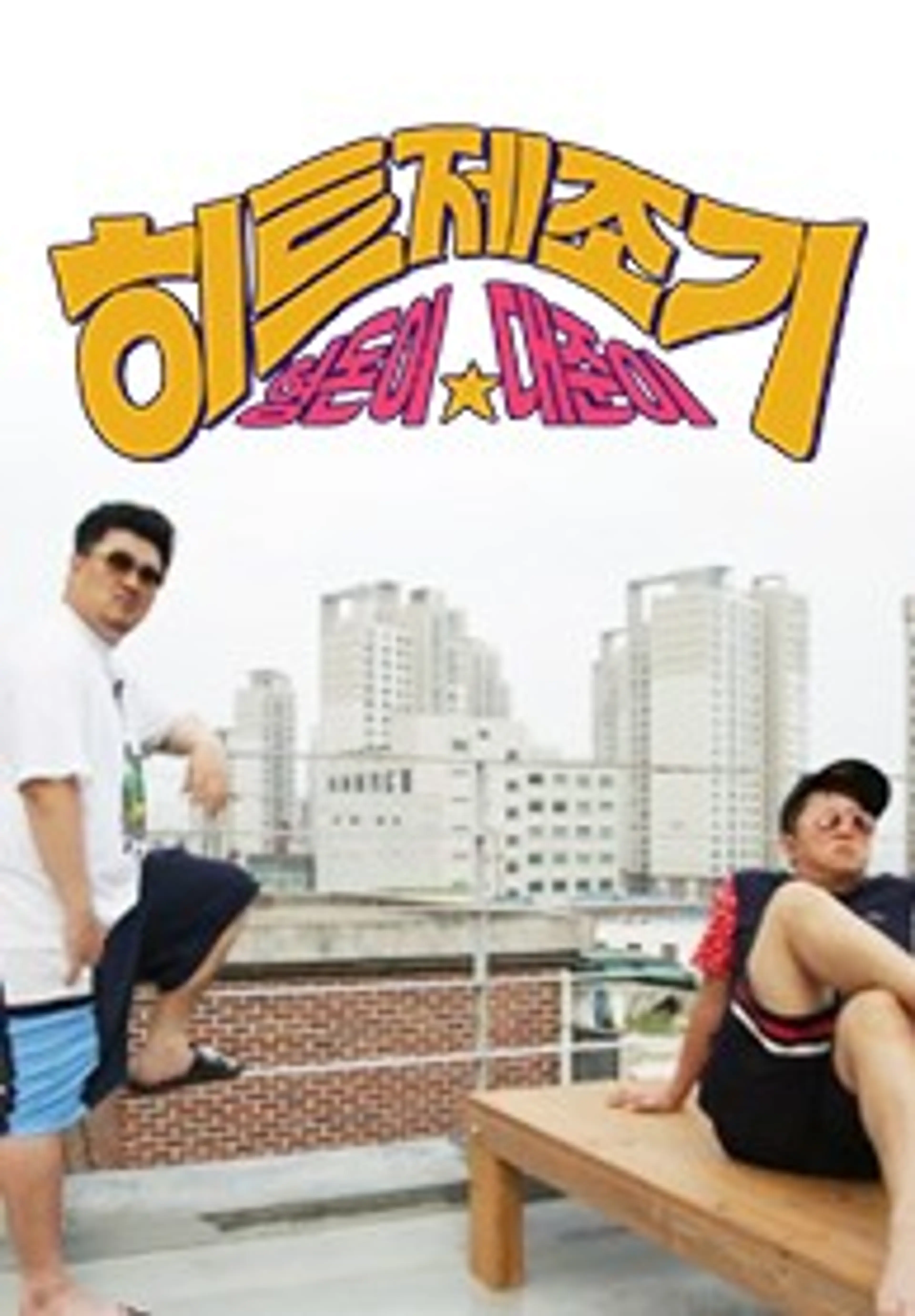 형돈이와 대준이의 히트제조기 시즌1