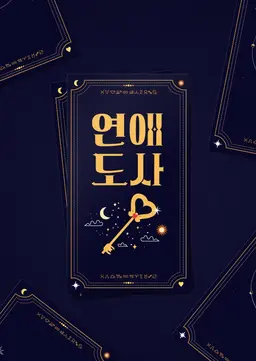 연애도사 시즌1