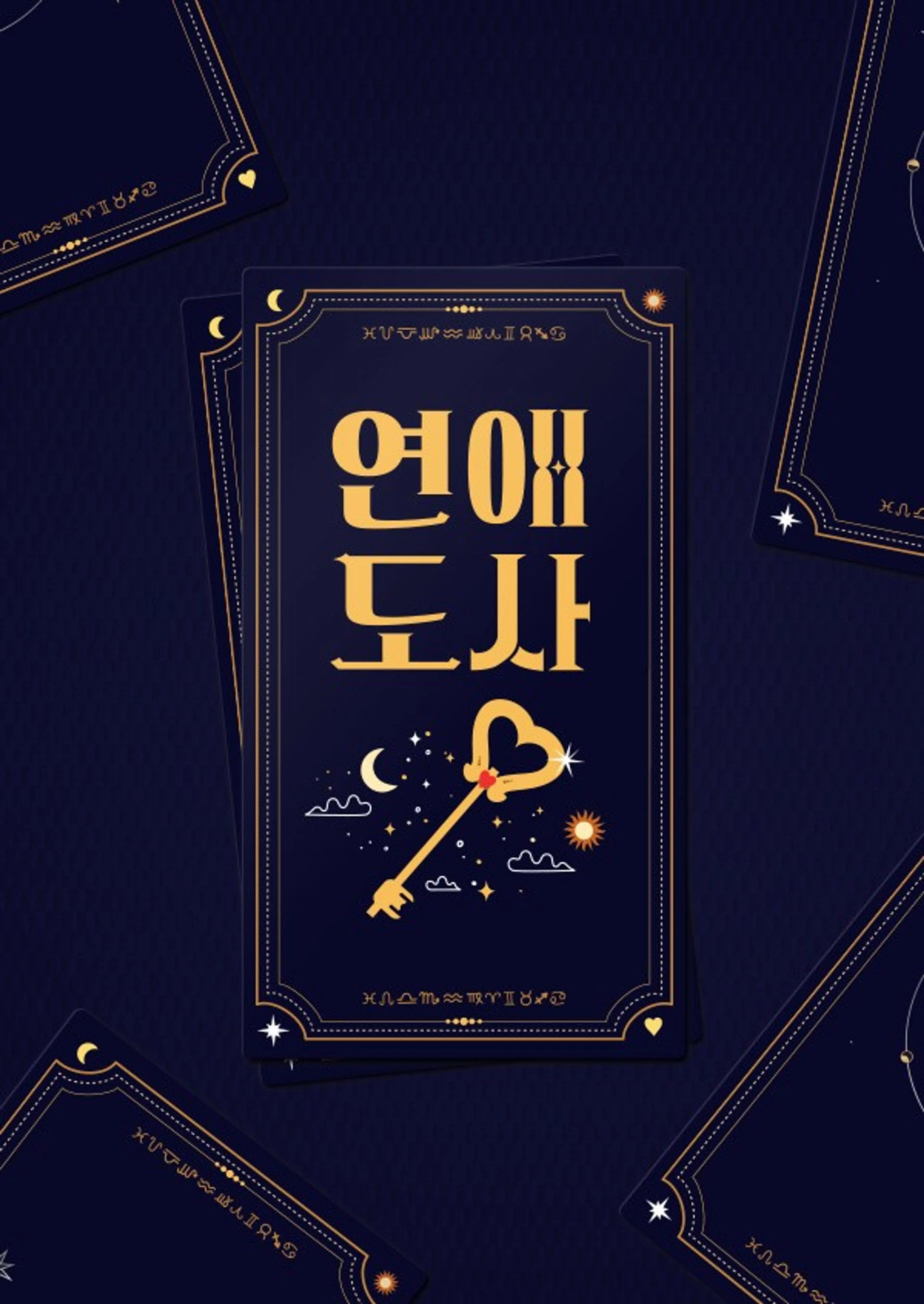 연애도사 시즌1
