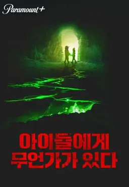 아이들에게 무언가가 있다