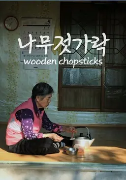 나무젓가락
