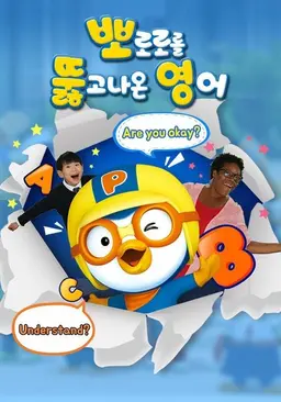 뽀로로를 뚫고 나온 영어