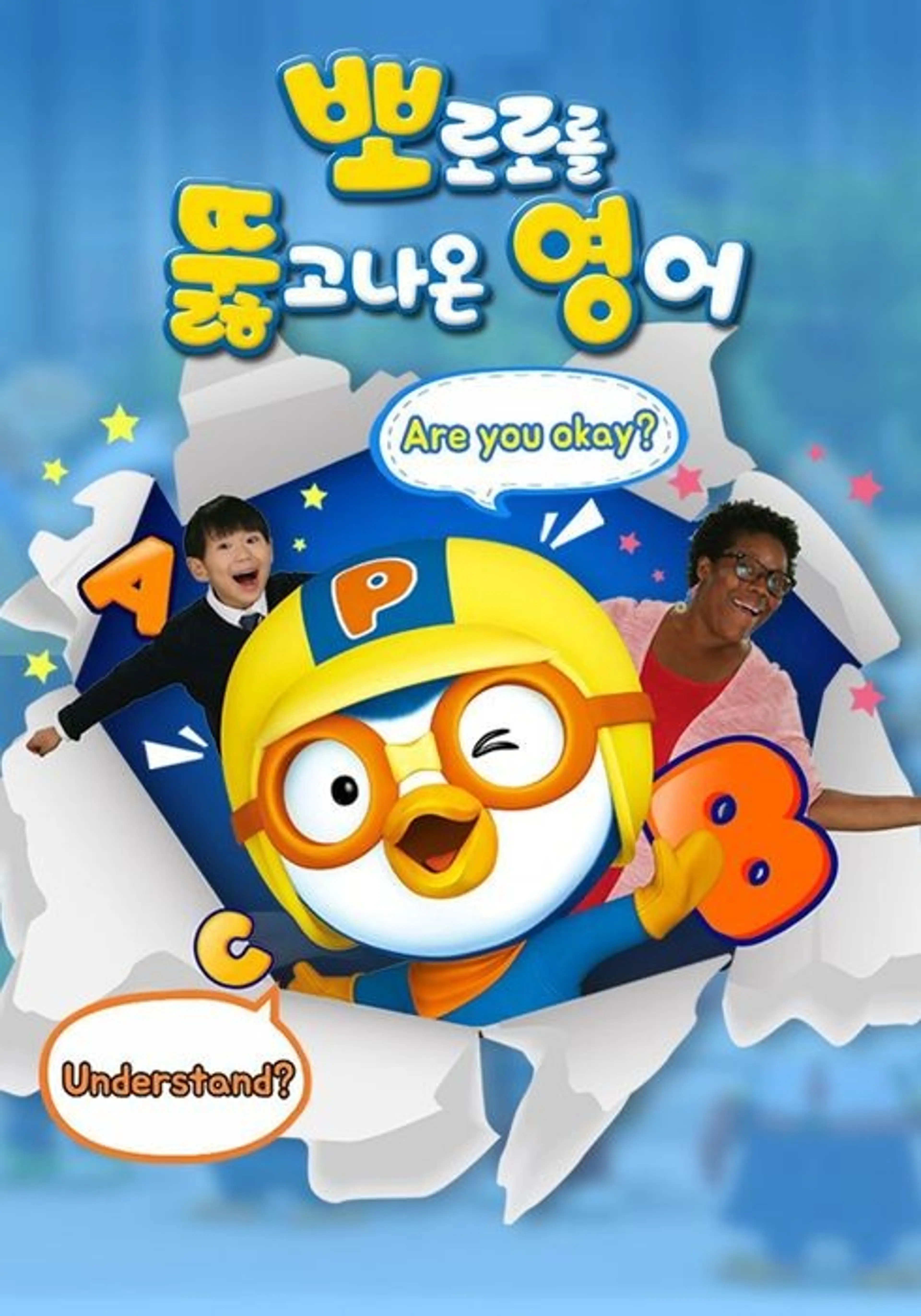 뽀로로를 뚫고 나온 영어