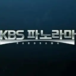 KBS 파노라마