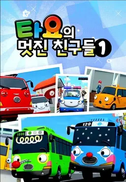 타요의 멋진 친구들