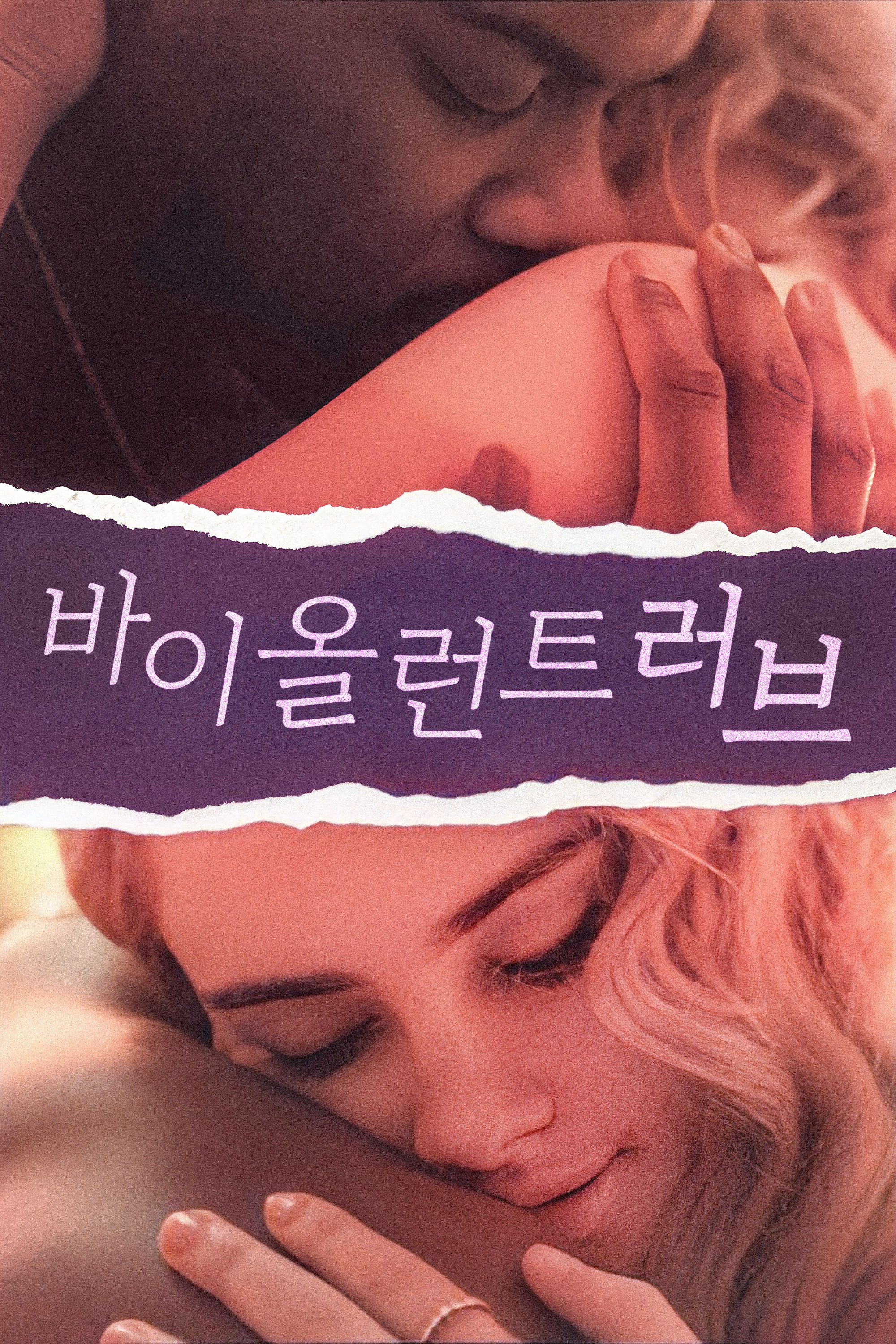 바이올런트 러브