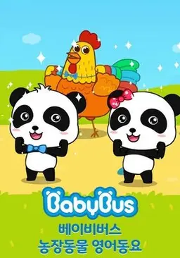 베이비버스 농장동물 영어동요