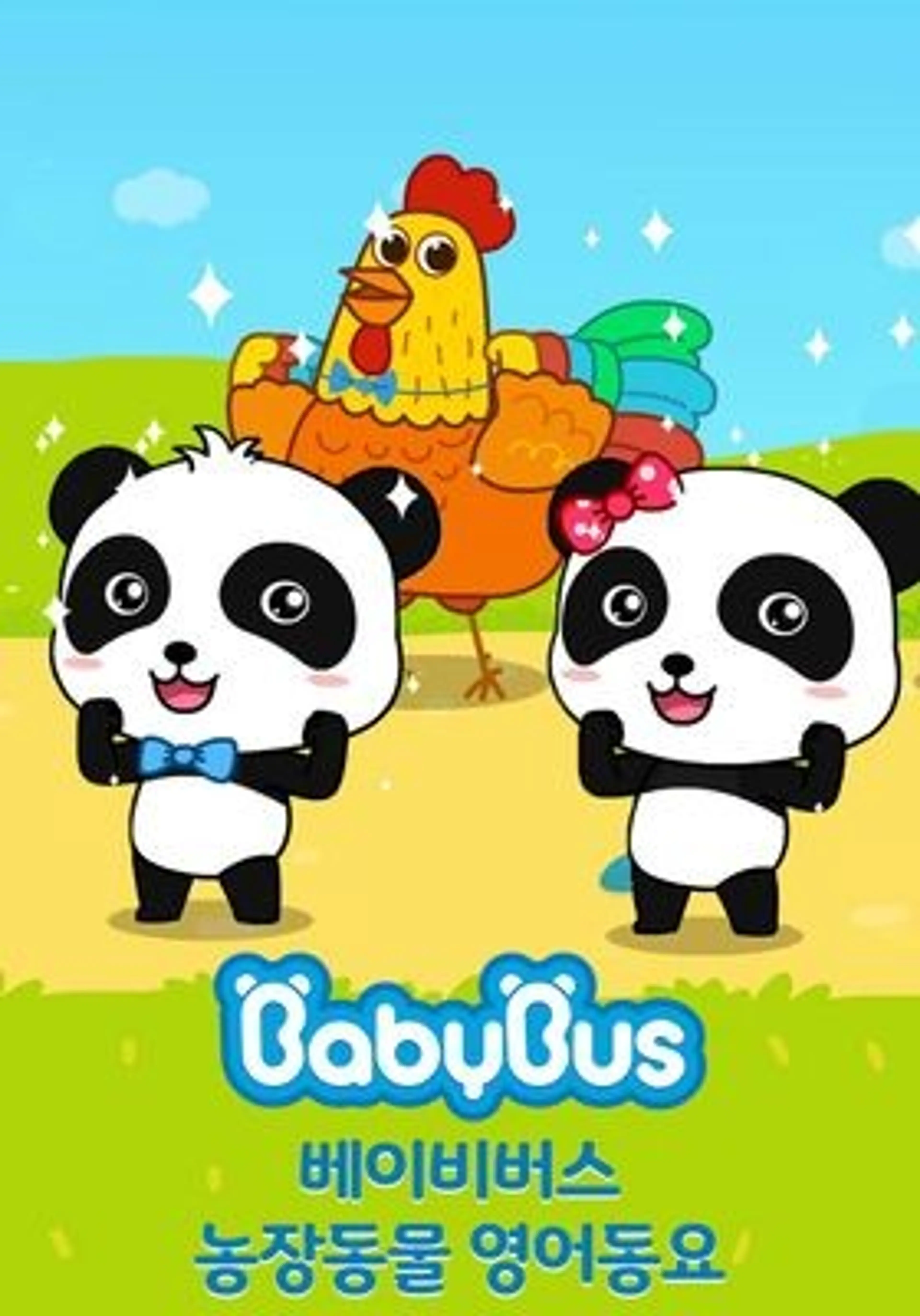 베이비버스 농장동물 영어동요