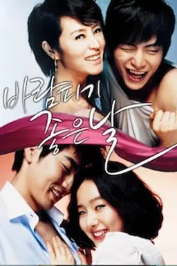바람 피기 좋은 날