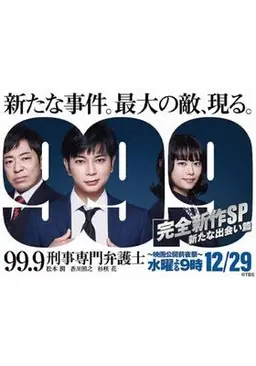 99.9 ~형사 전문 변호사~ SP 새로운 만남
