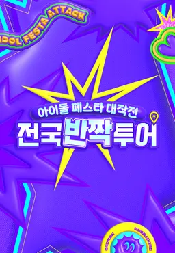 아이돌 페스타 대작전 : 전국반짝투어