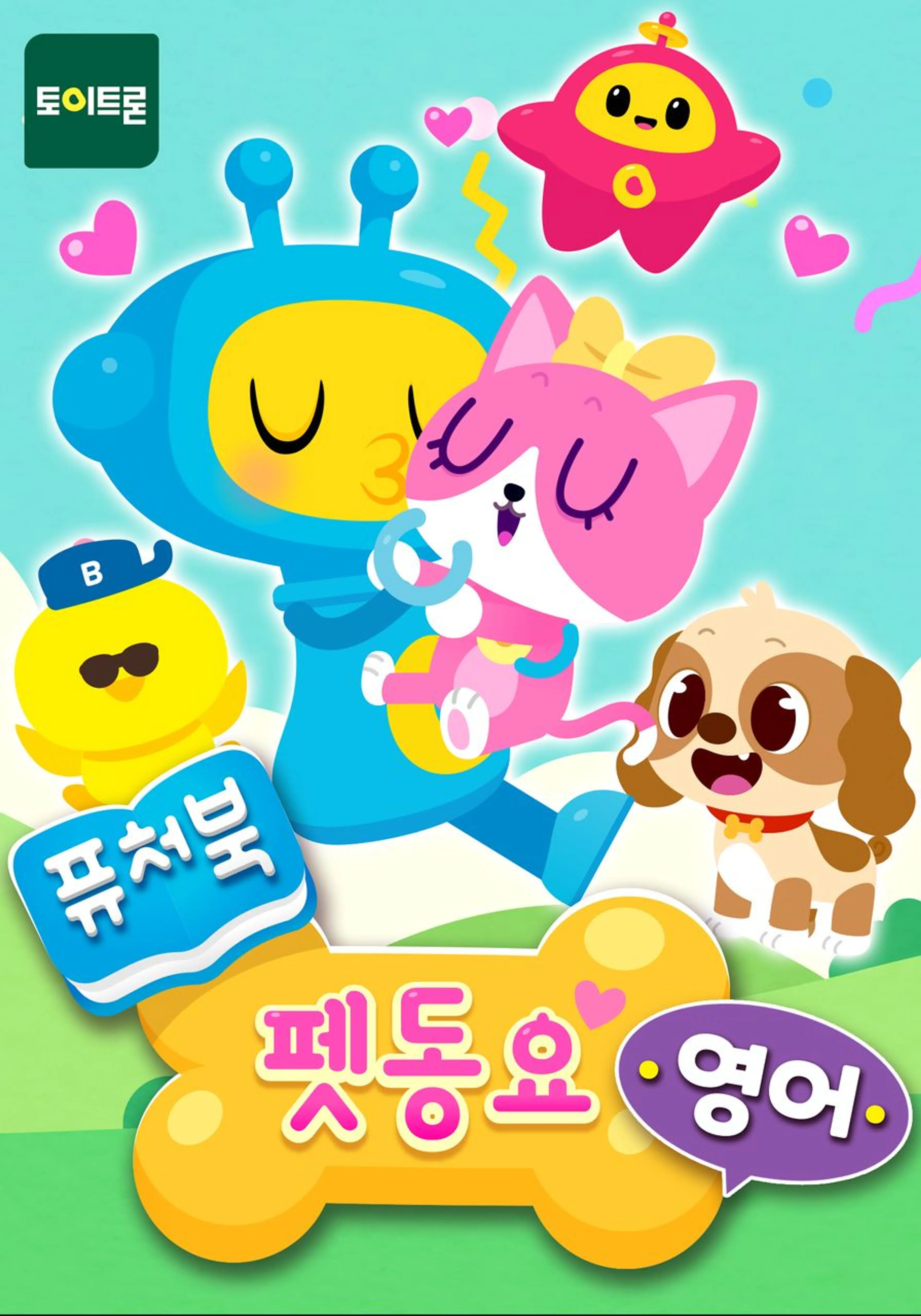 퓨처북 펫 동요 (영어)