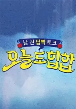 오늘도 힙합