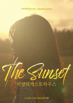석양의 게스트하우스