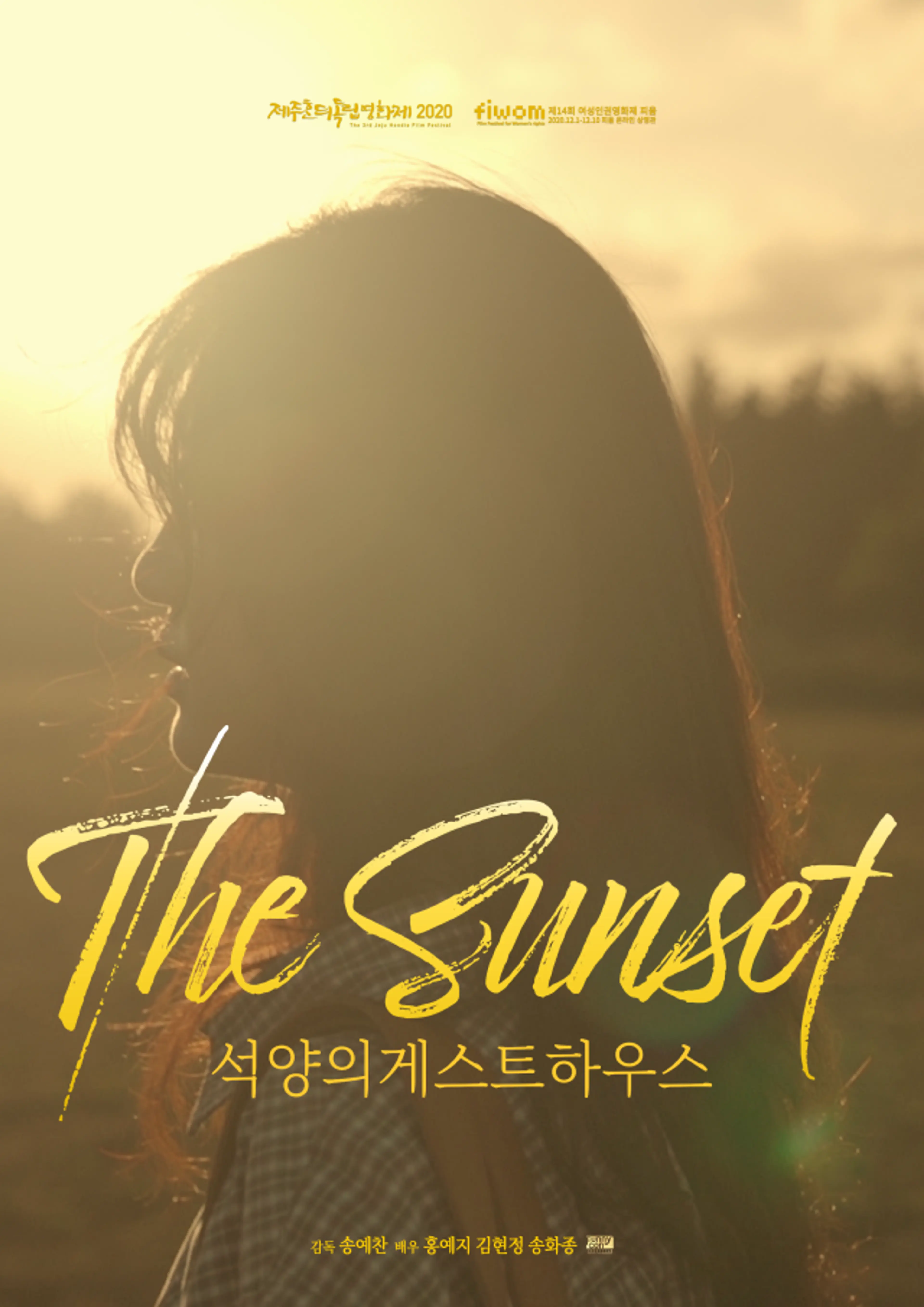 석양의 게스트하우스