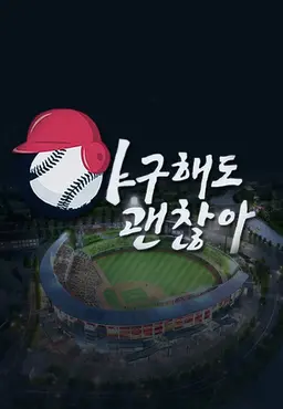 야구해도 괜찮아