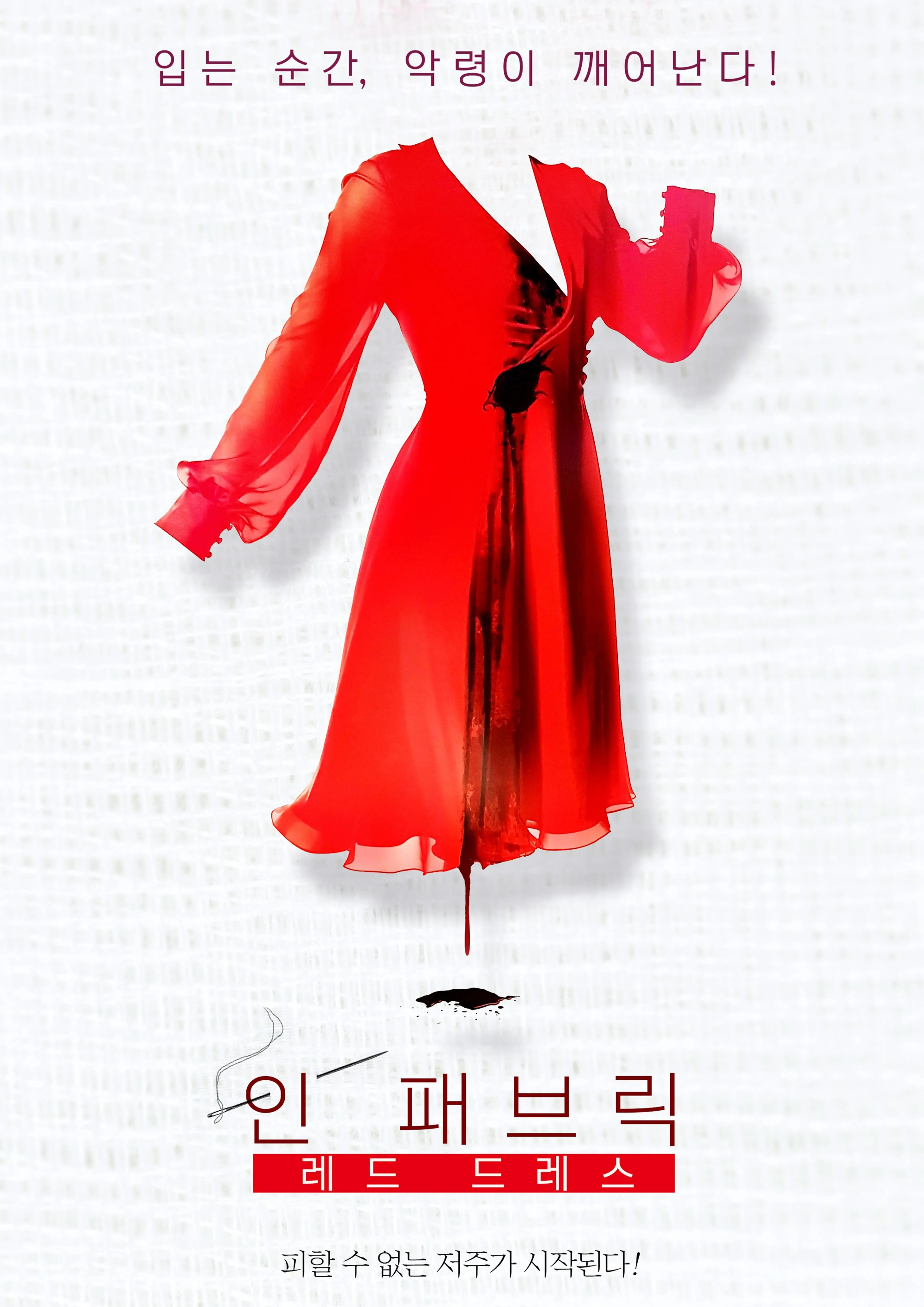 인 패브릭: 레드 드레스