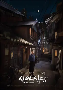 심야식당