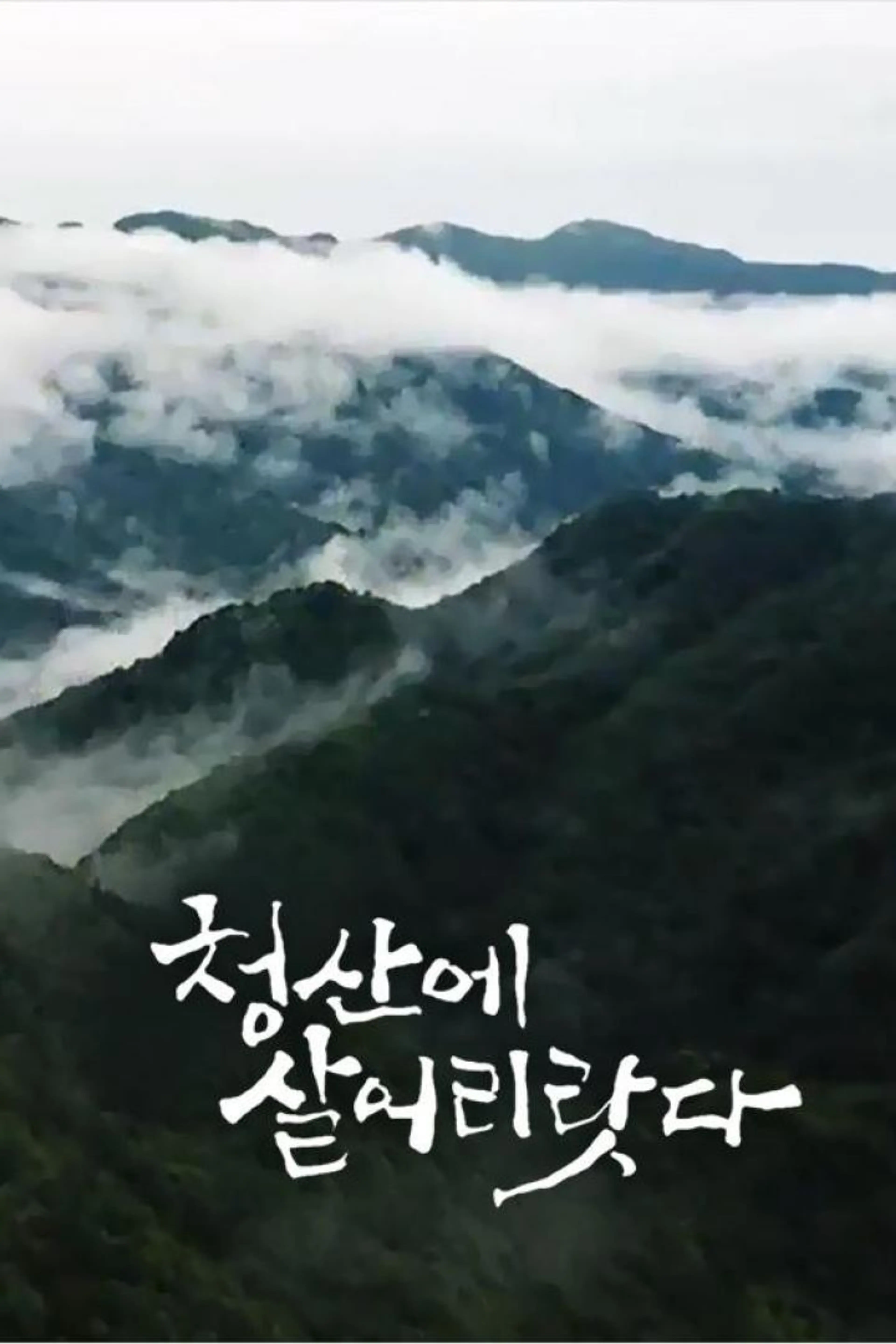 청산에 살어리랏다