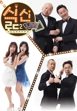 식신로드 2 LIVE