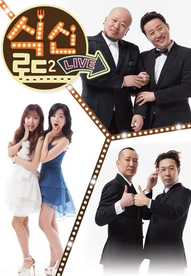 식신로드 2 LIVE