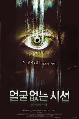 얼굴없는 시선