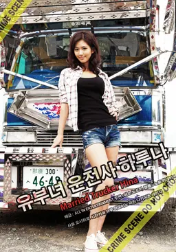유부녀 운전사 하루나