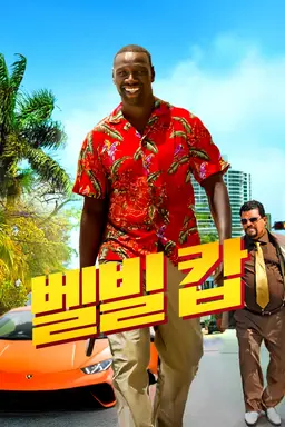 벨빌캅