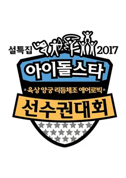 설특집 2017 아육대