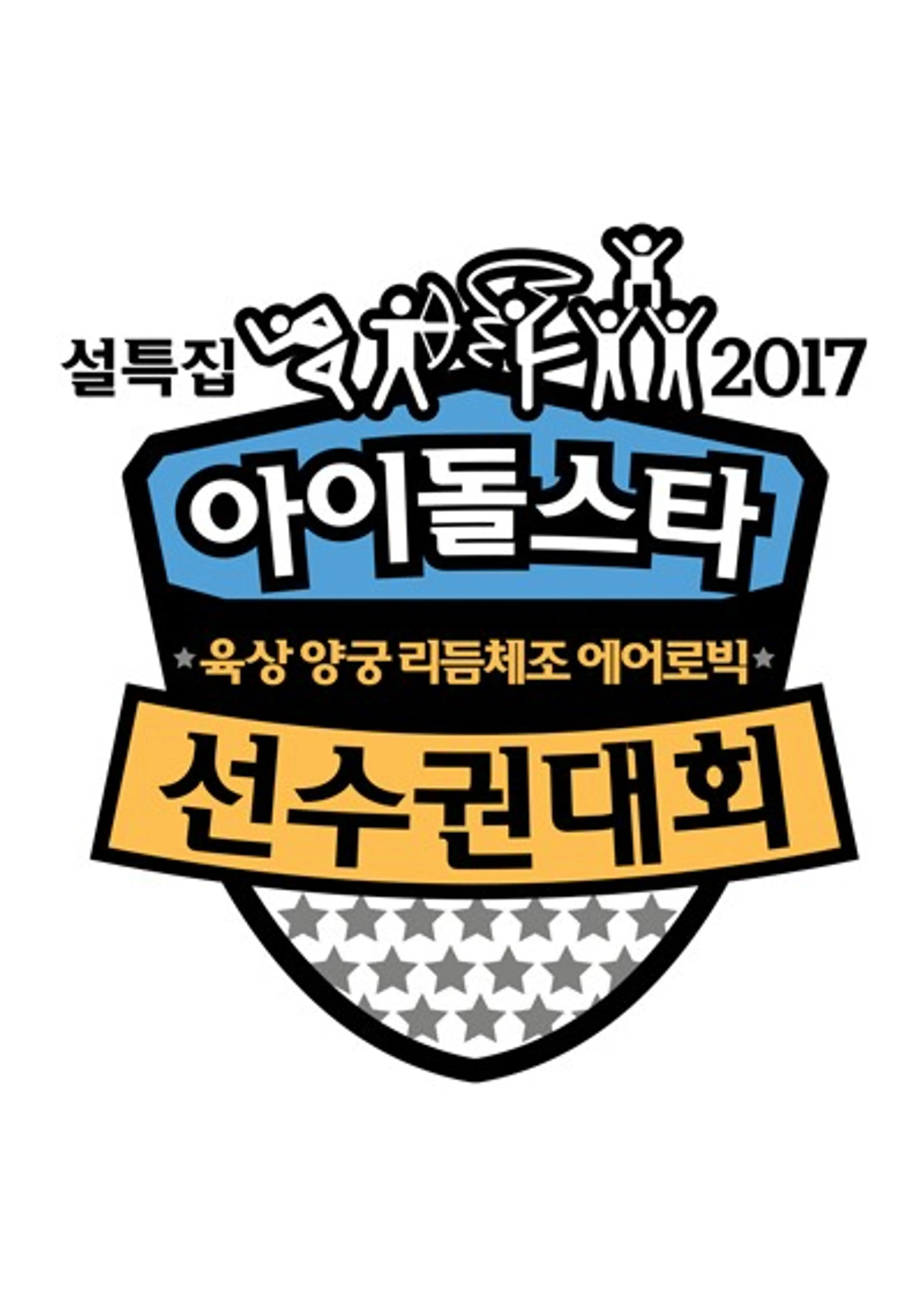 설특집 2017 아육대
