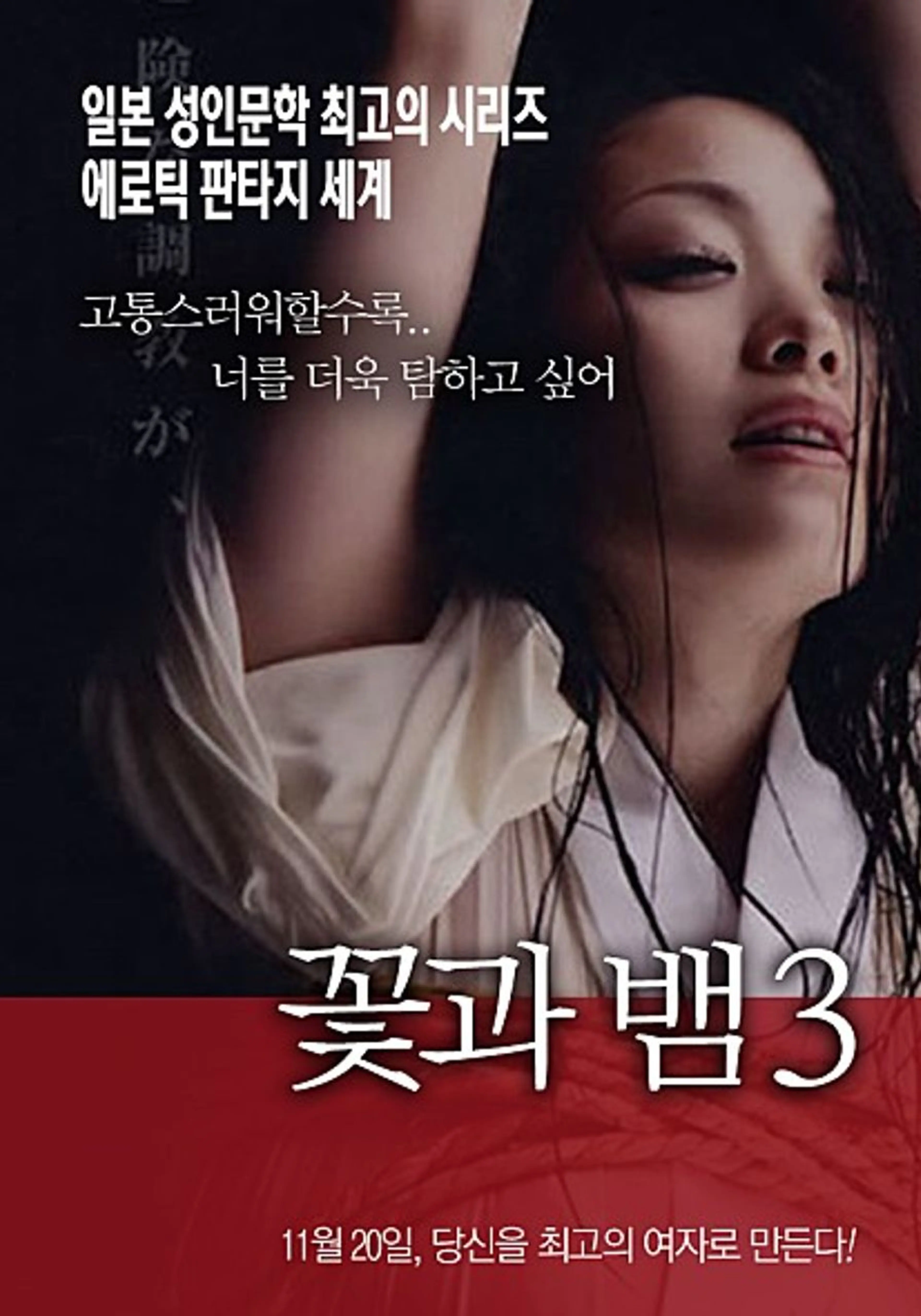꽃과 뱀 3