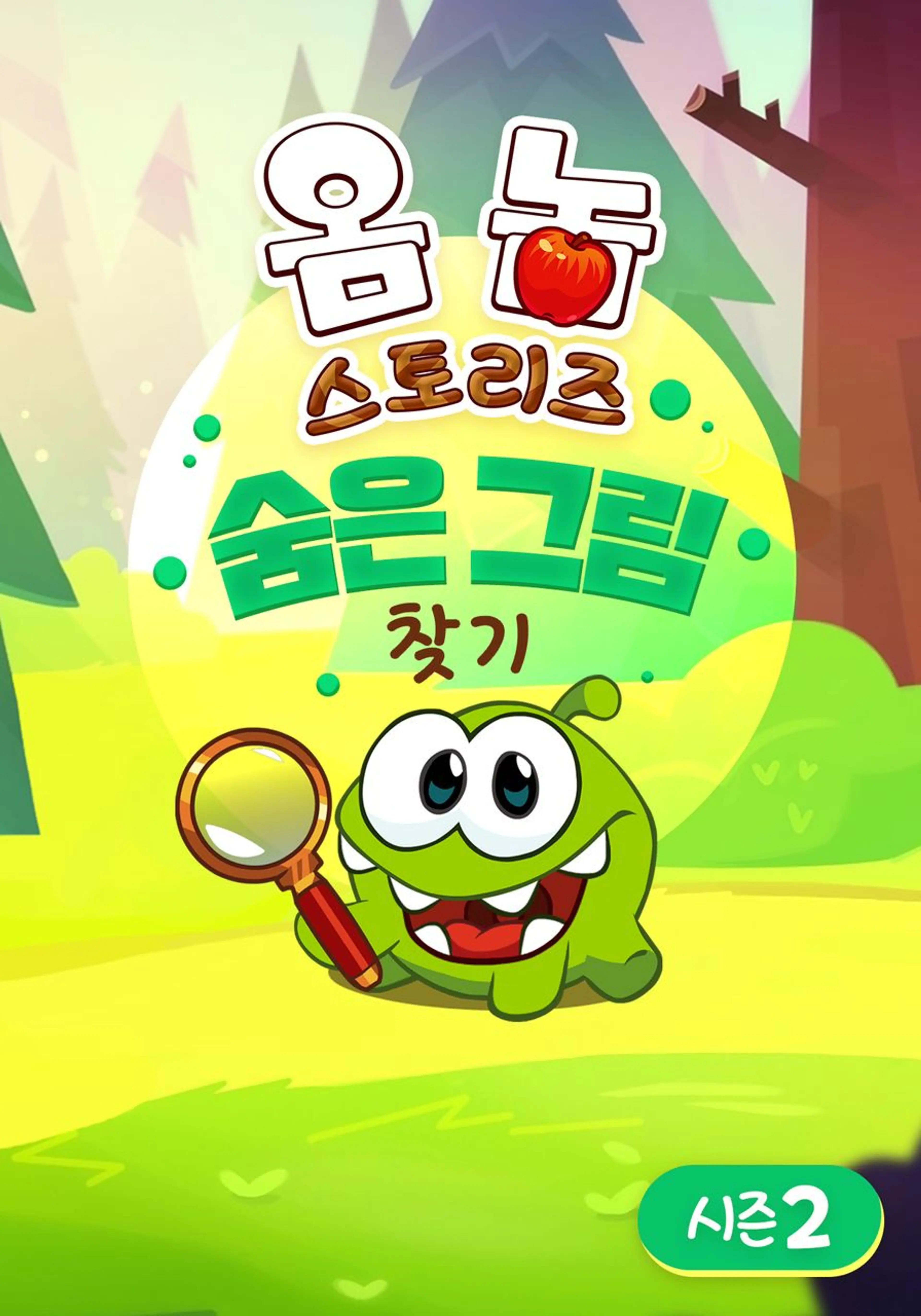 옴 놈 스토리즈: 숨은 그림 찾기 시즌 2