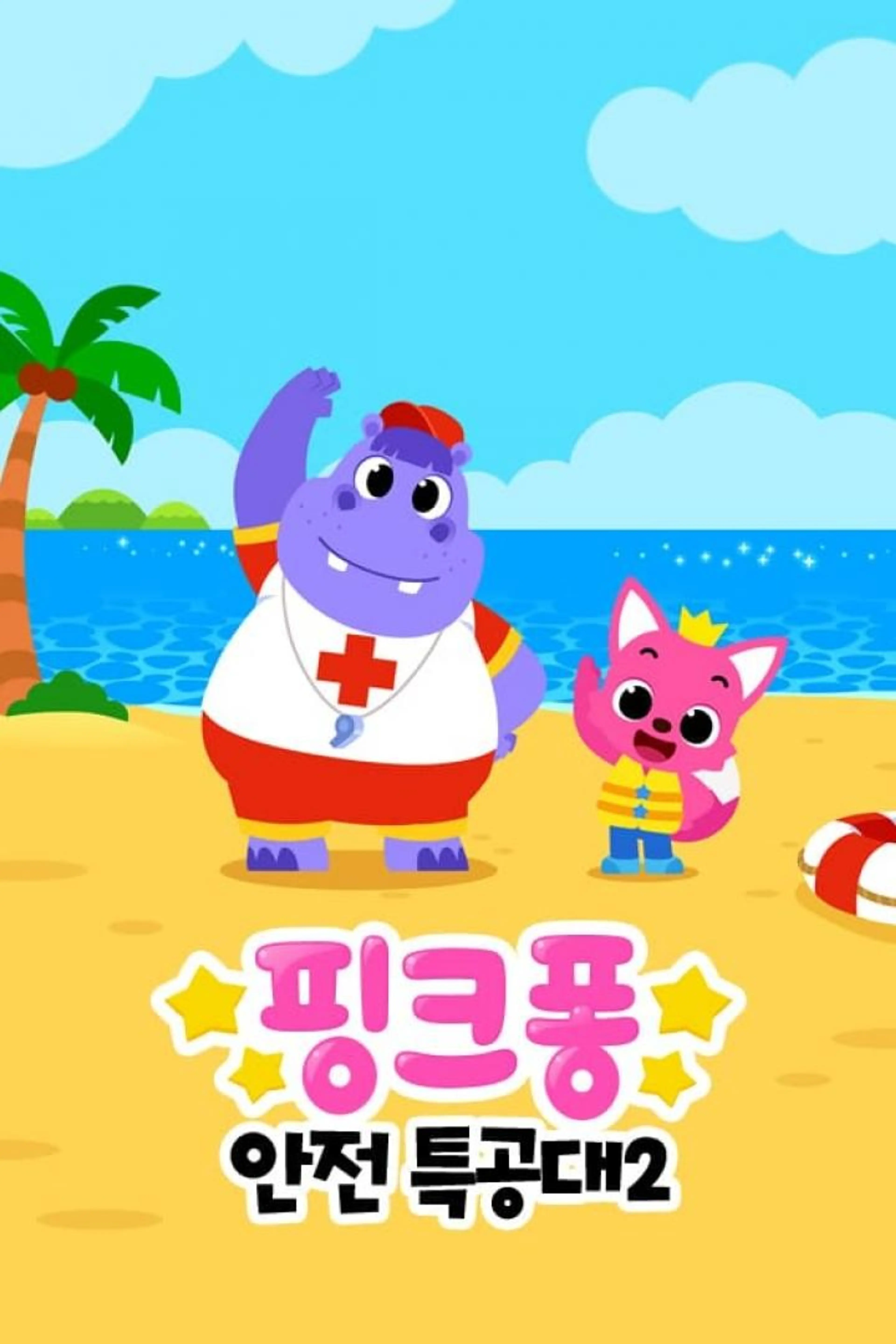 핑크퐁 안전 특공대 시즌2