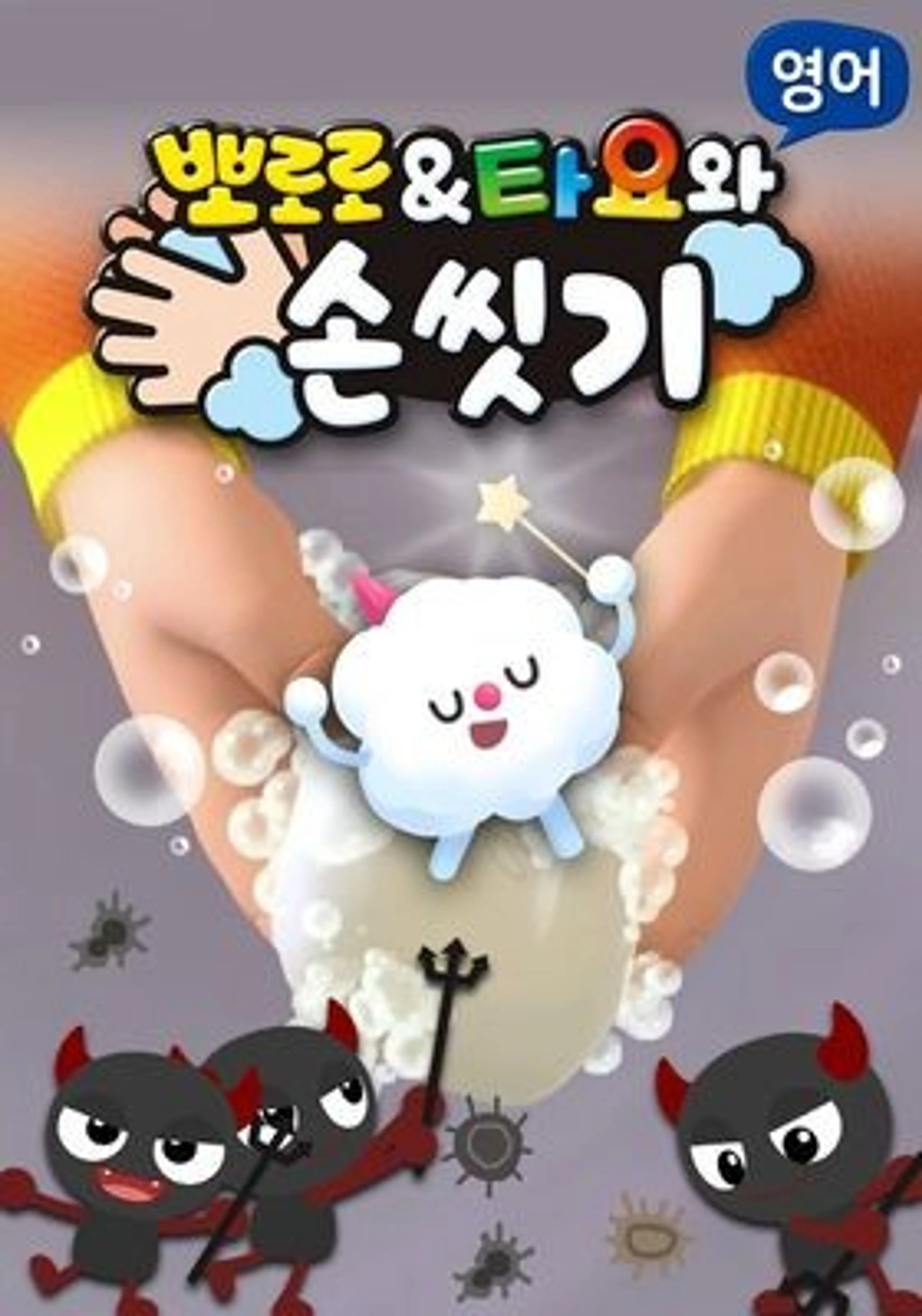 뽀로로&타요와 손 씻기