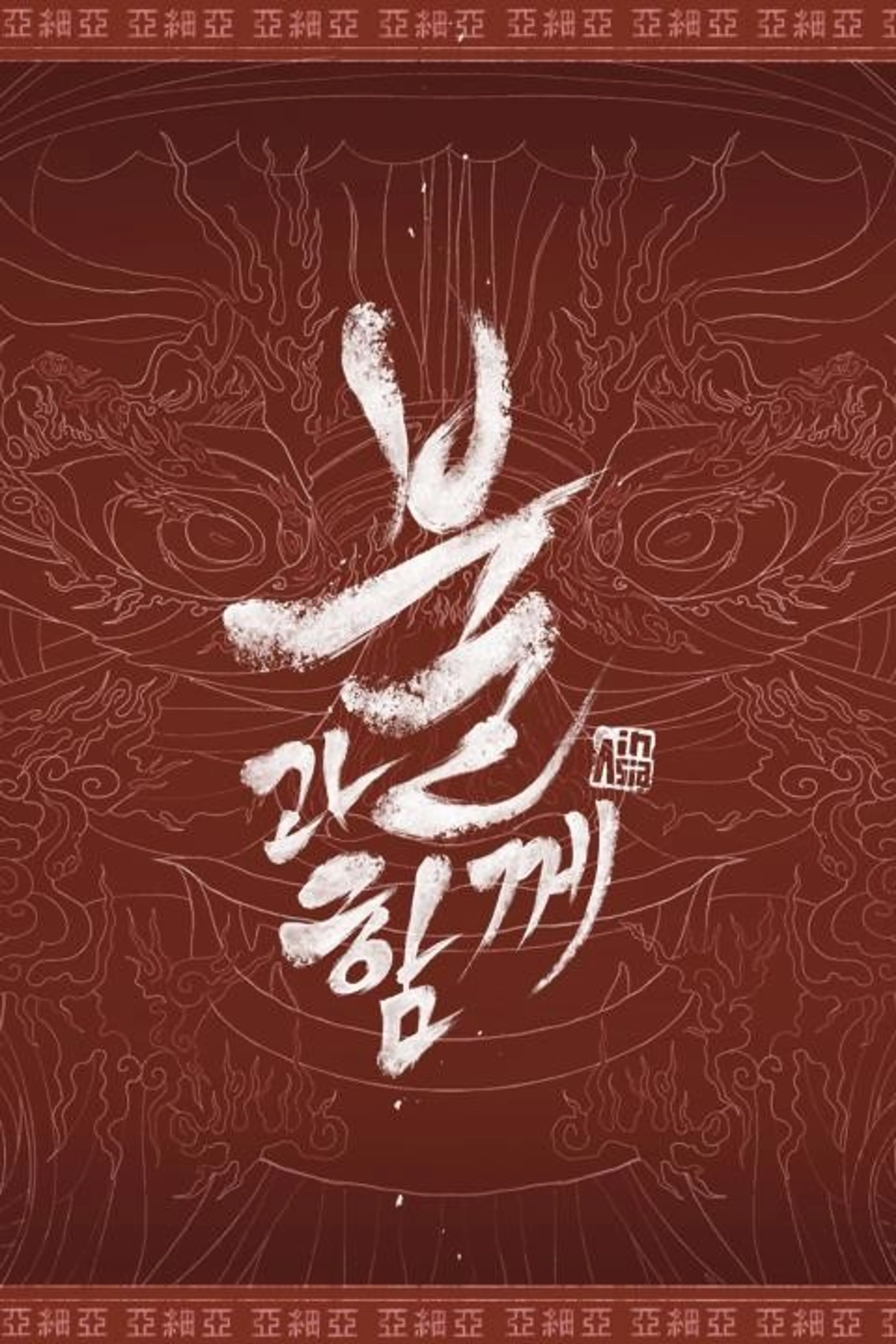 불과 함께 in Asia