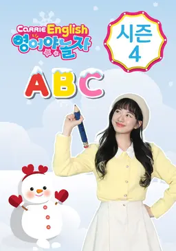 캐리영어 영어야 놀자 시즌 4