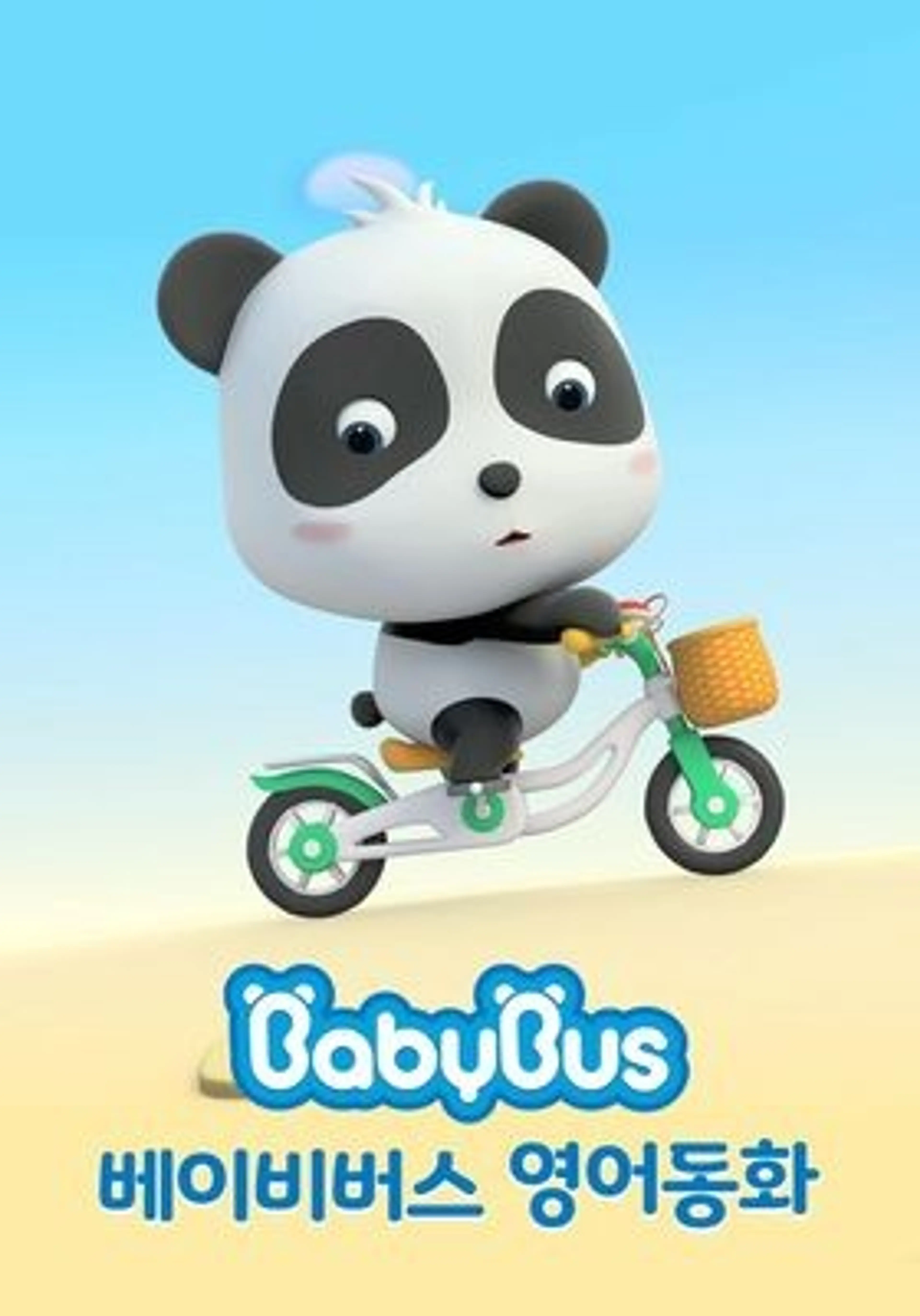 베이비버스 베이비키키 영어동화