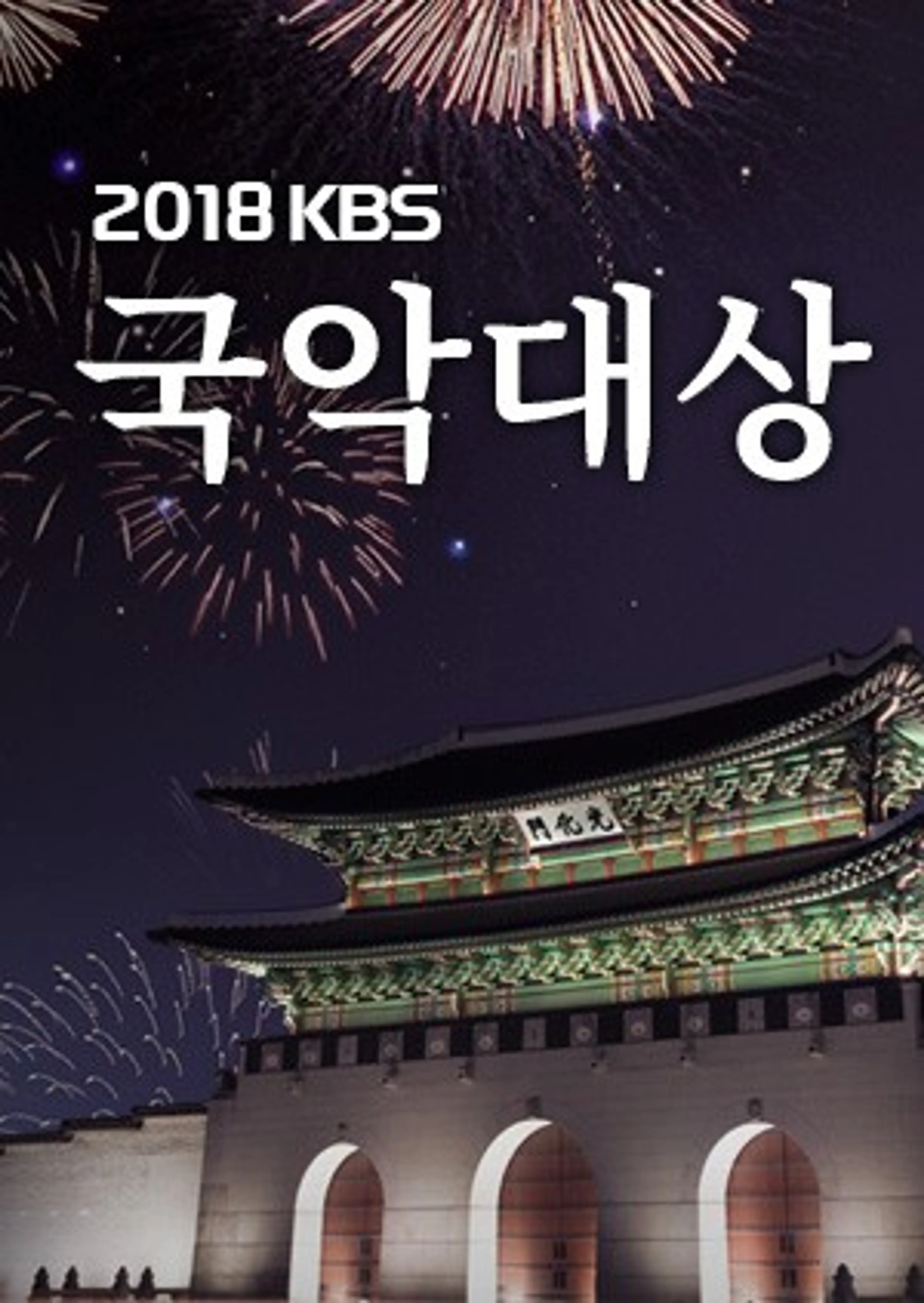 2018 KBS 국악대상