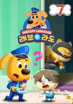 래브라도 경장 7