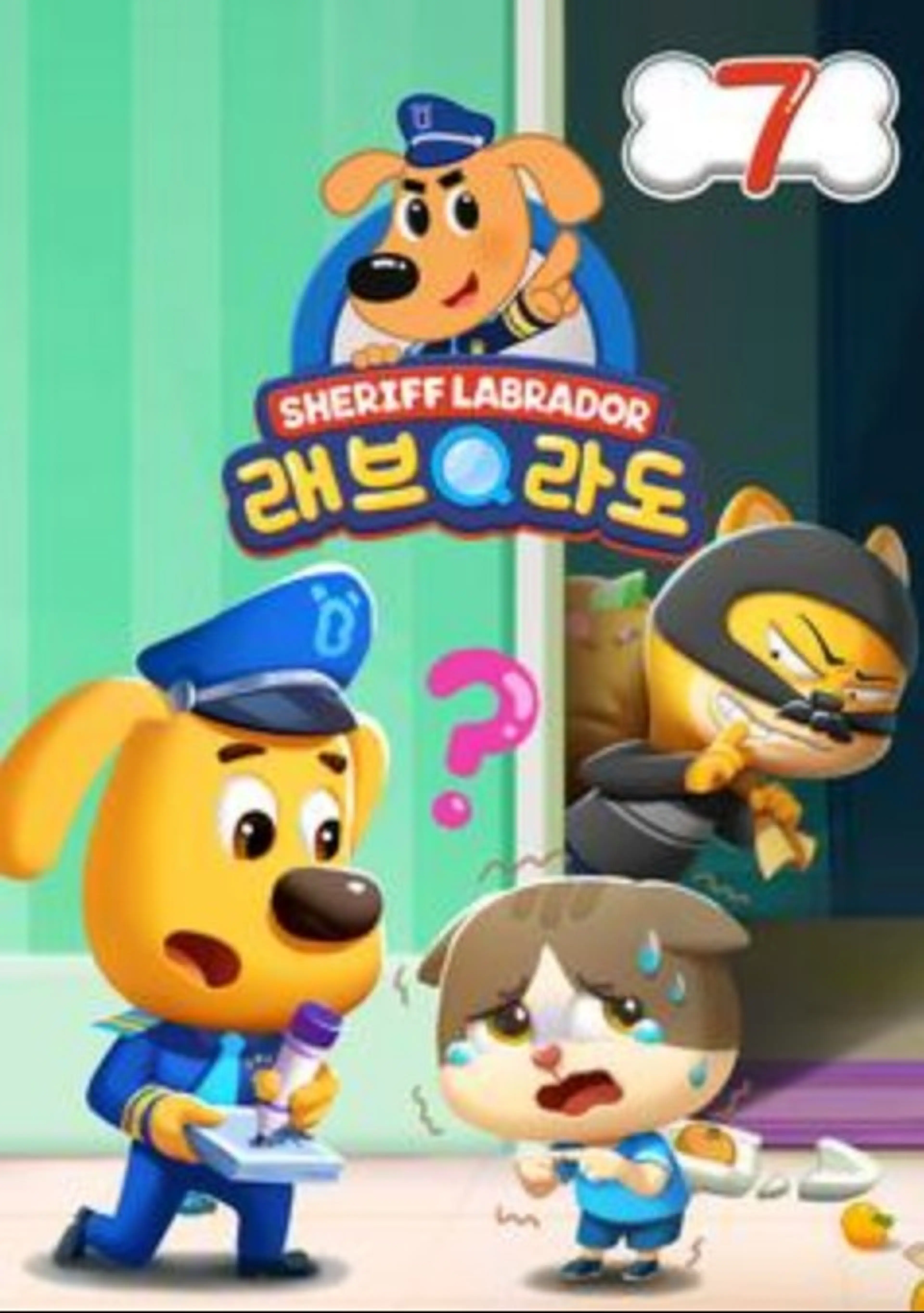 래브라도 경장 7