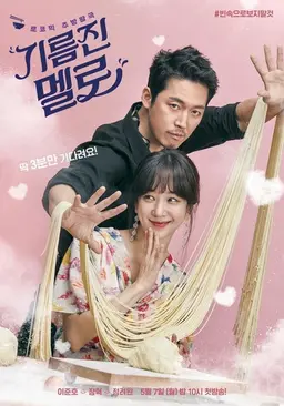 기름진 멜로