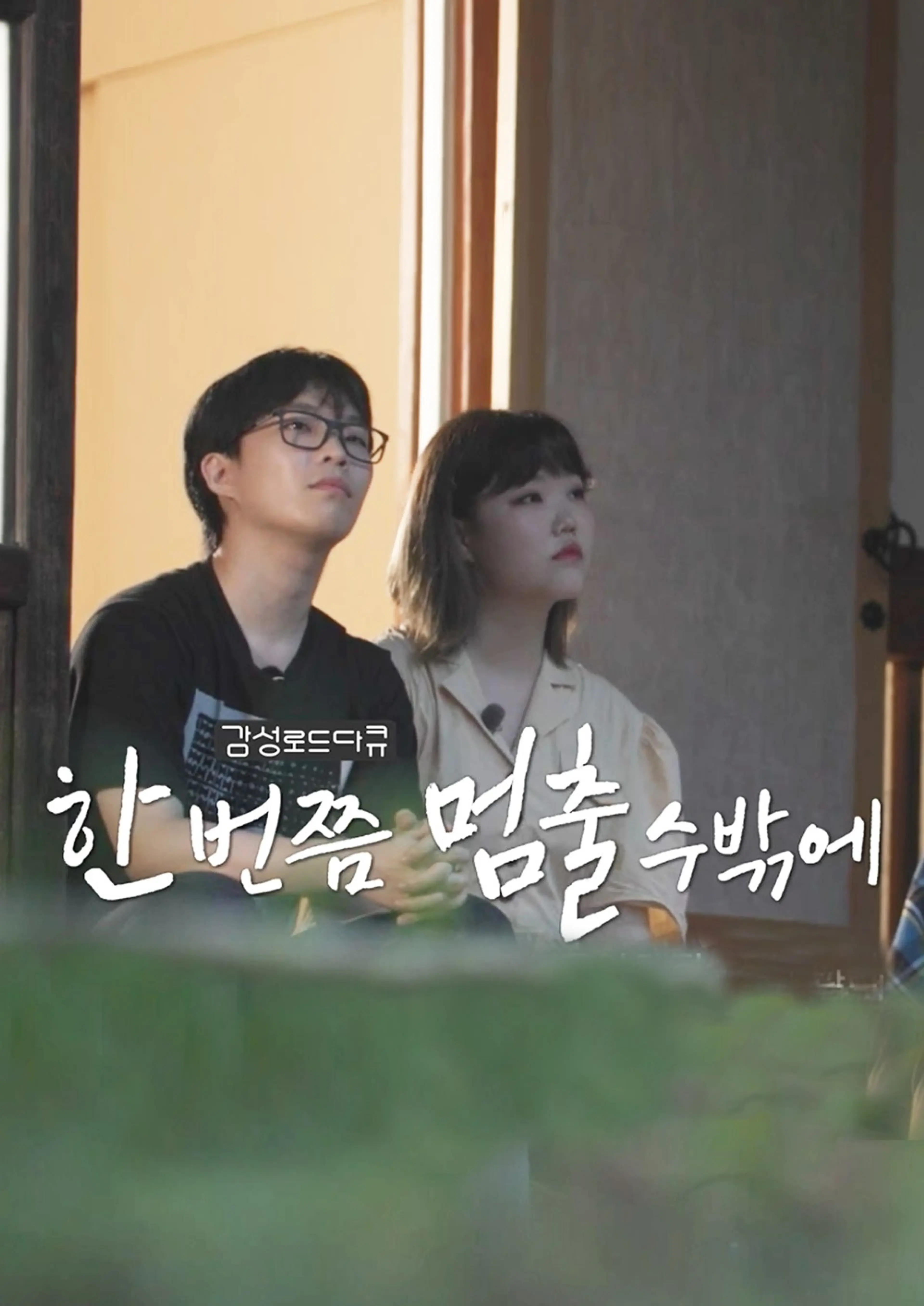 한 번쯤 멈출 수밖에