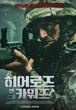 히어로즈 앤 카워즈