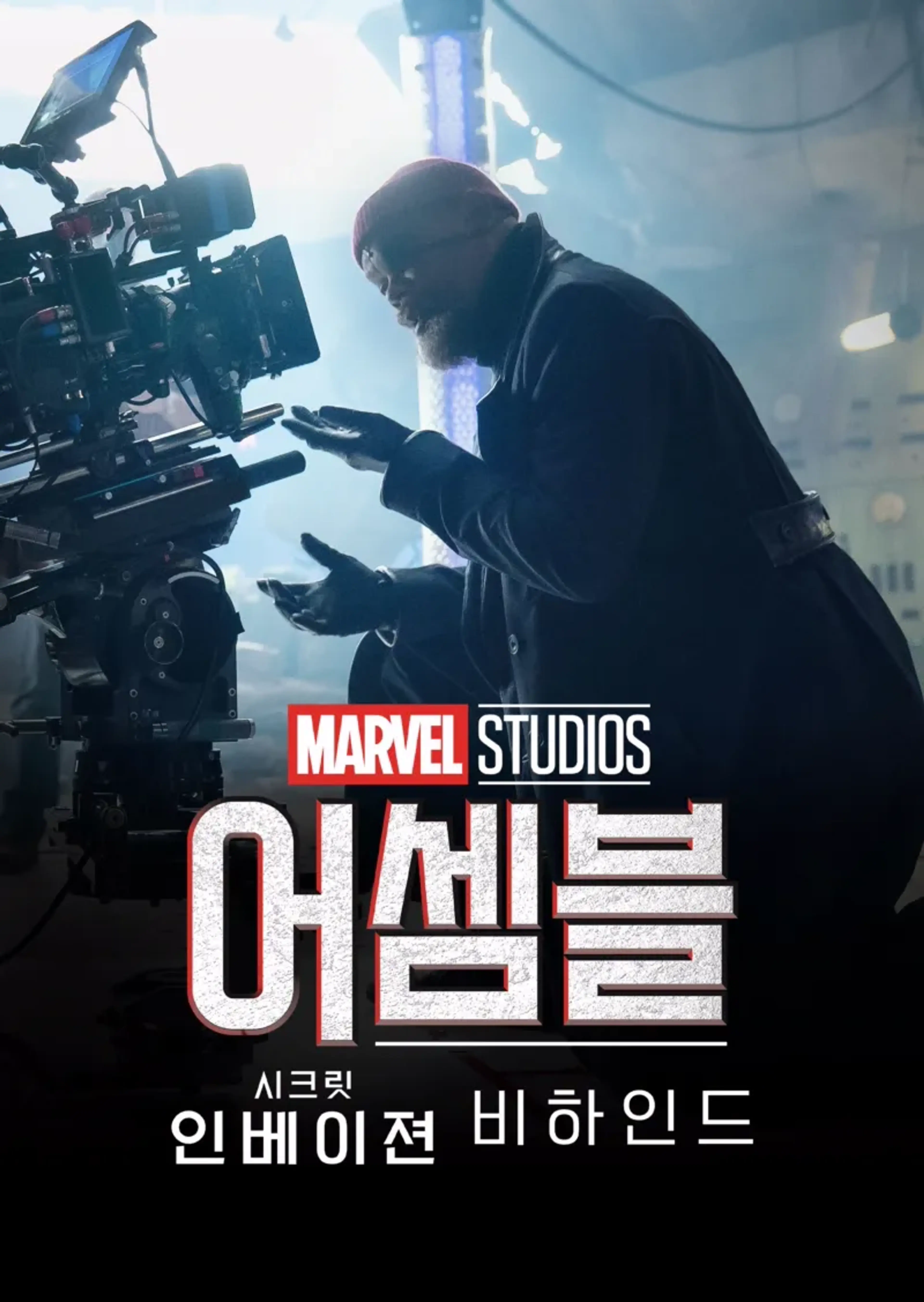 어셈블: 시크릿 인베이젼 비하인드