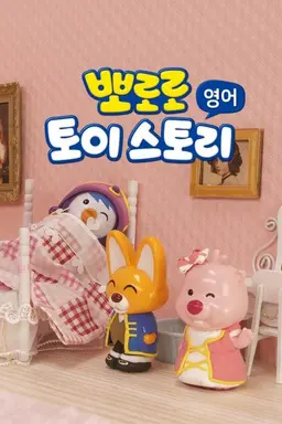 뽀로로 토이스토리