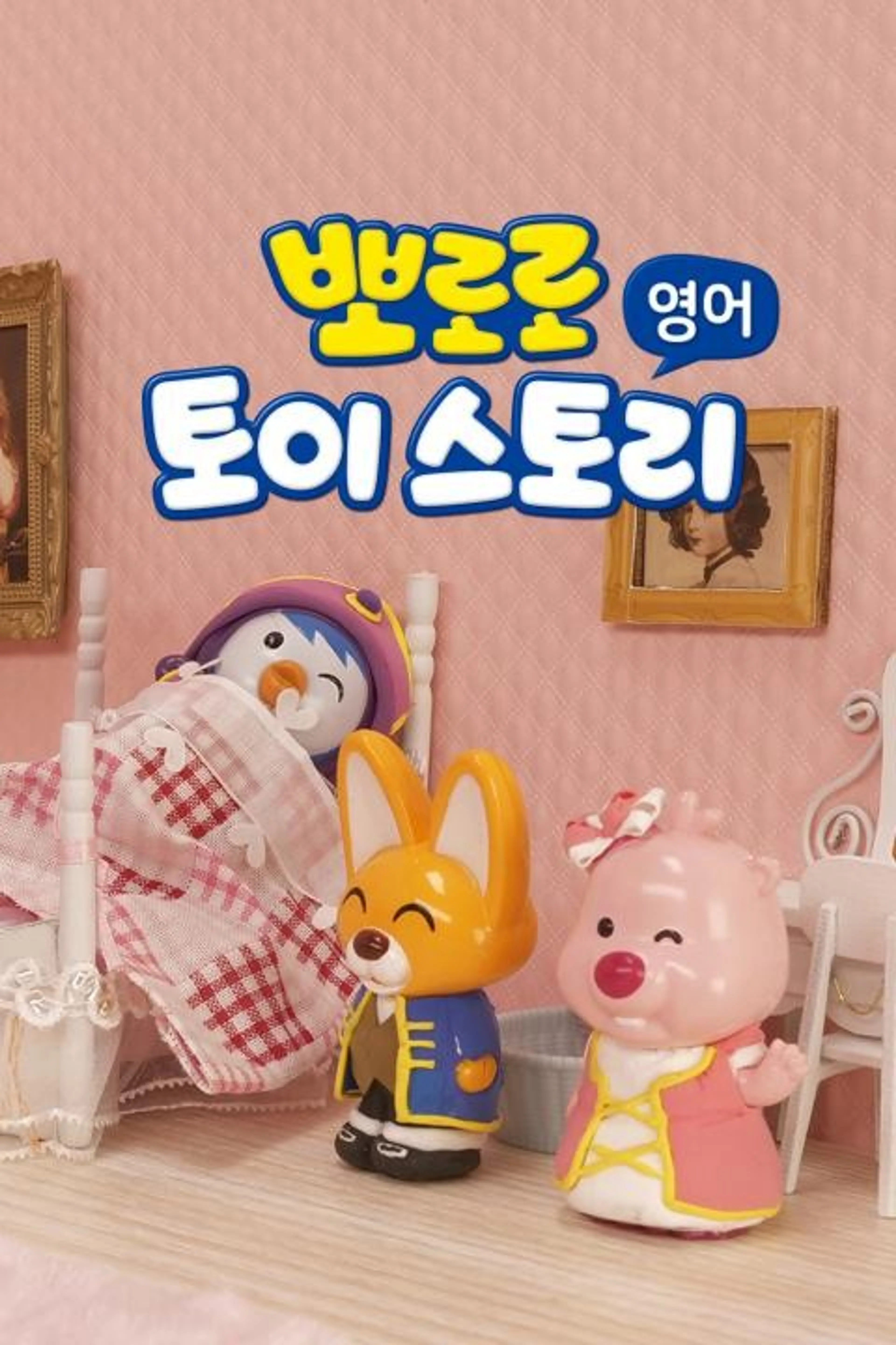 뽀로로 토이스토리