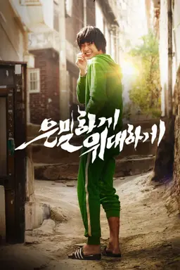 [확장판] 은밀하게 위대하게