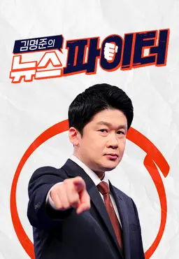 김명준의 뉴스파이터