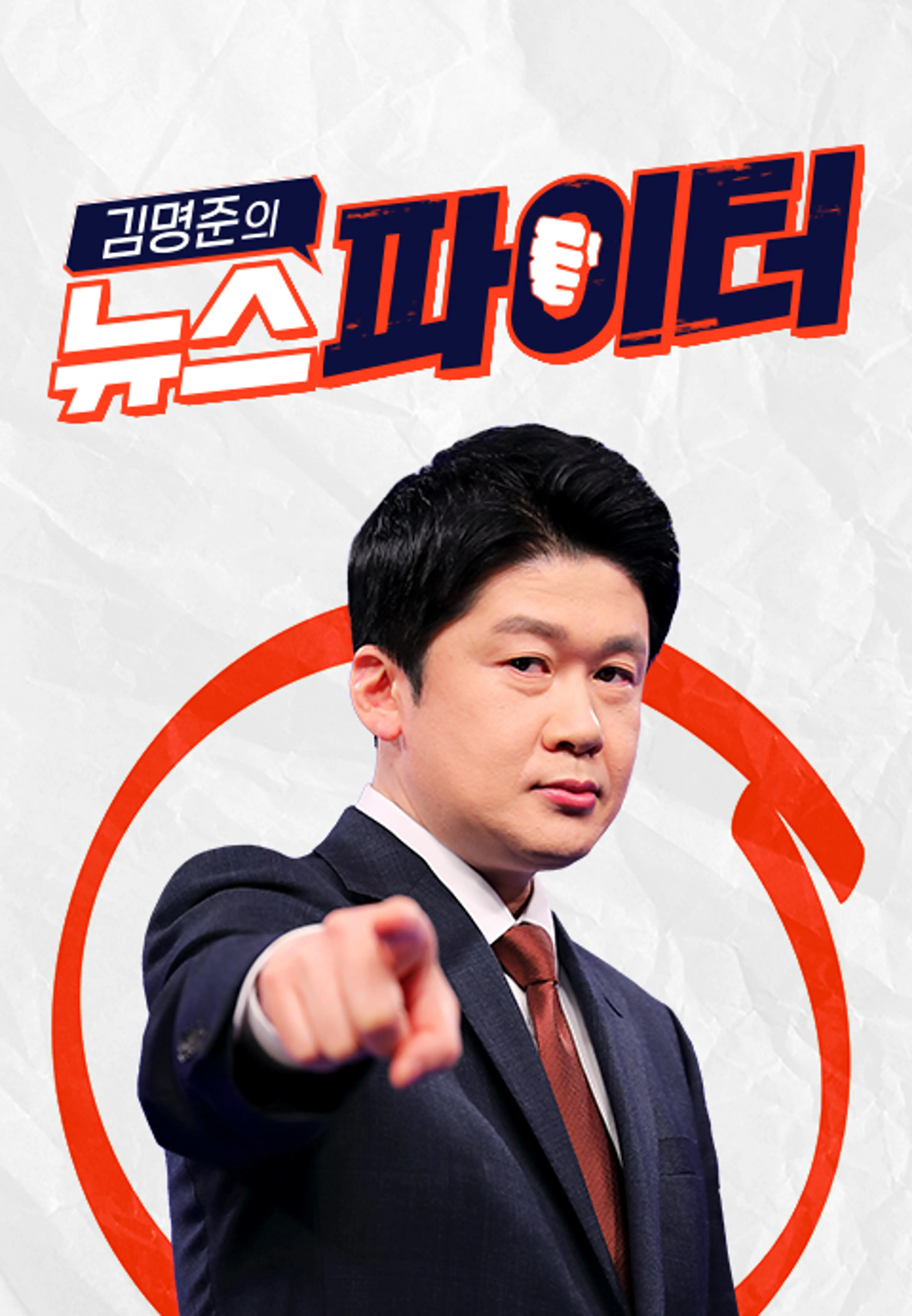 김명준의 뉴스파이터