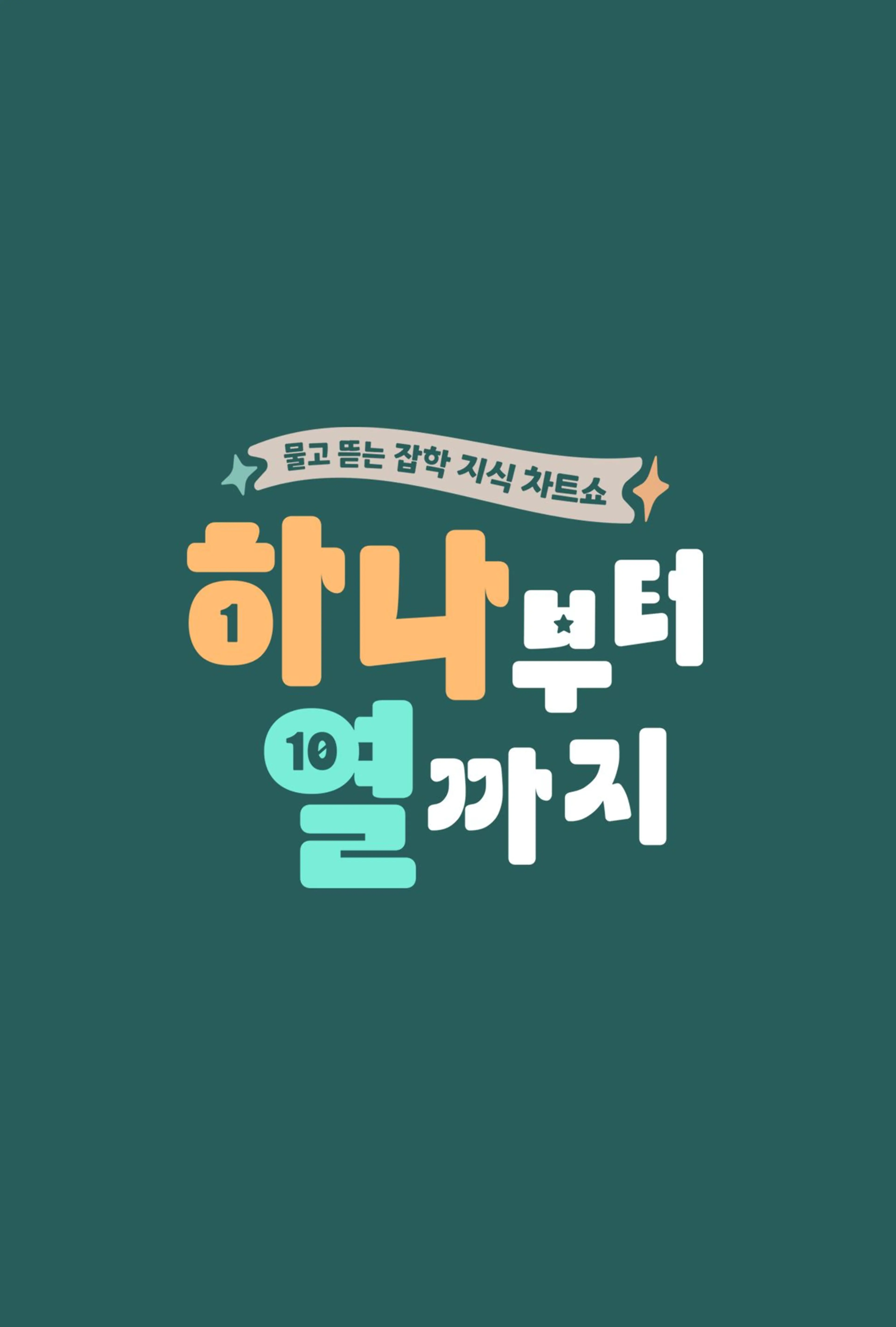 하나부터 열까지